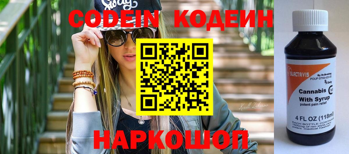 Каменск-Шахтинский  Кодеин Purple Drank  Вход с VPN 