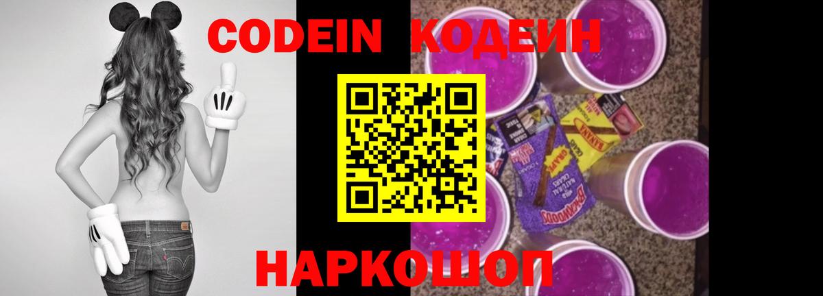 Кодеин Purple Drank Каменск-Шахтинский